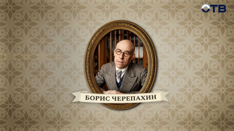 Люди права: Борис Черепахин