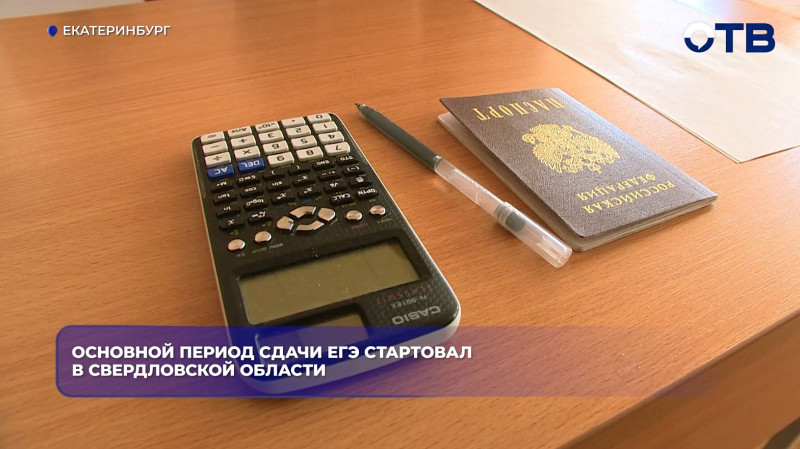 В уральской столице стартовал основной период сдачи ЕГЭ