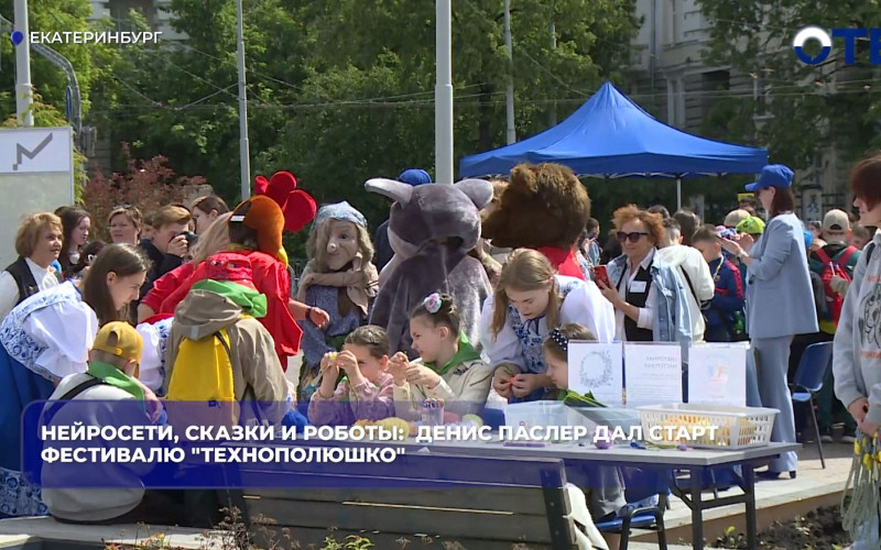 Фестиваль «ТЕХНОполюшко» собрал тысячи школьников в Екатеринбурге