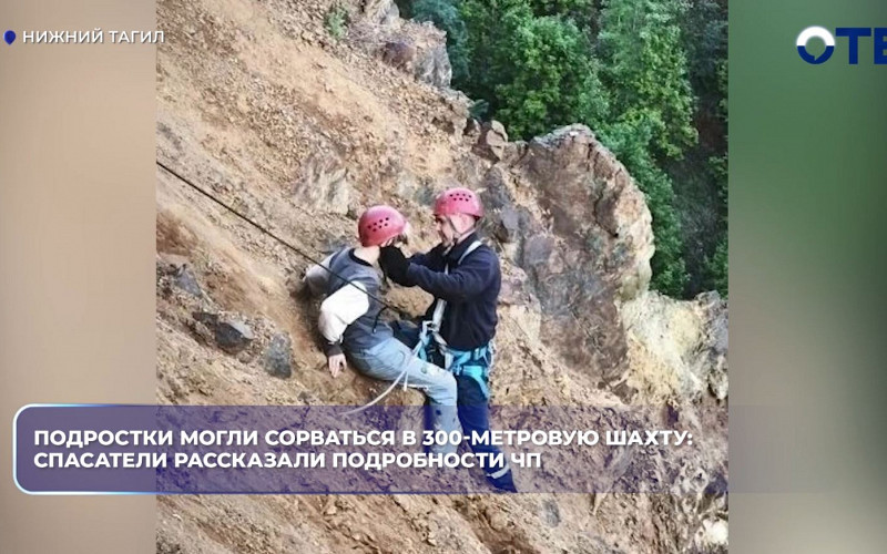 Спасатели вытащили двух подростков из 300-метровой шахты под Нижним Тагилом