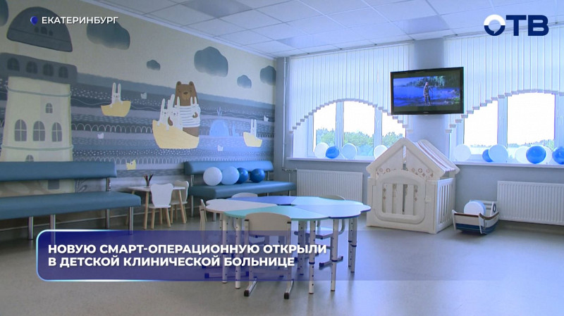 В детской больнице Екатеринбурга открыли смарт-операционную за 130 млн рублей