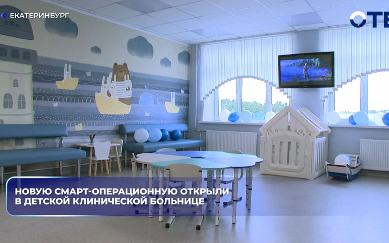 В детской больнице Екатеринбурга открыли смарт-операционную за 130 млн рублей