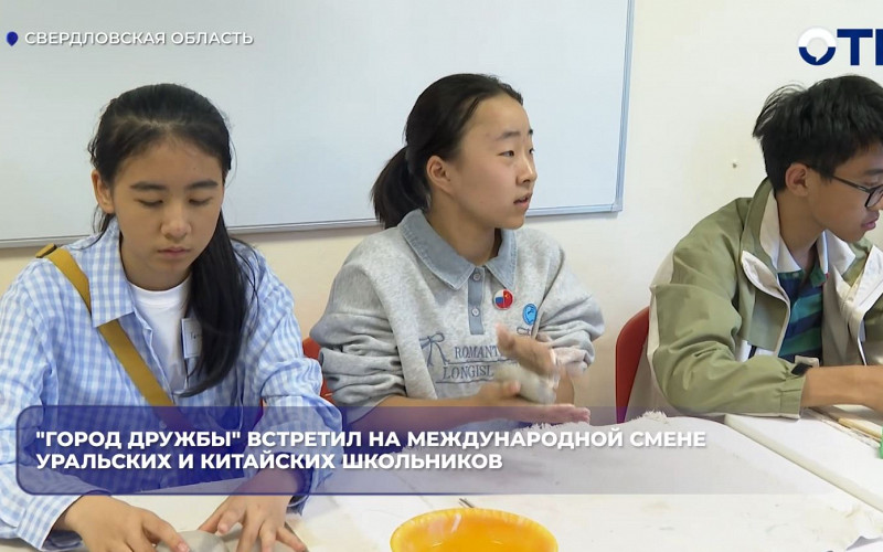 «Город дружбы» на Таватуе собрал школьников из Урала и Китая