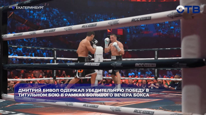 Дмитрий Бивол одержал убедительную победу в титульном бою в рамках большого вечера бокса
