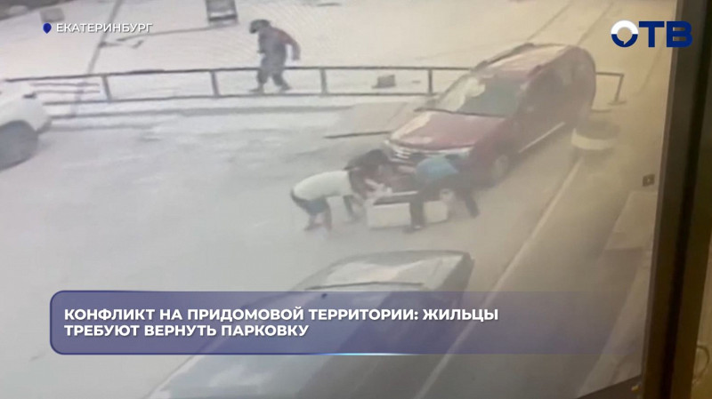 Жильцы дома в Екатеринбурге пожаловались в прокуратуру на захват парковки
