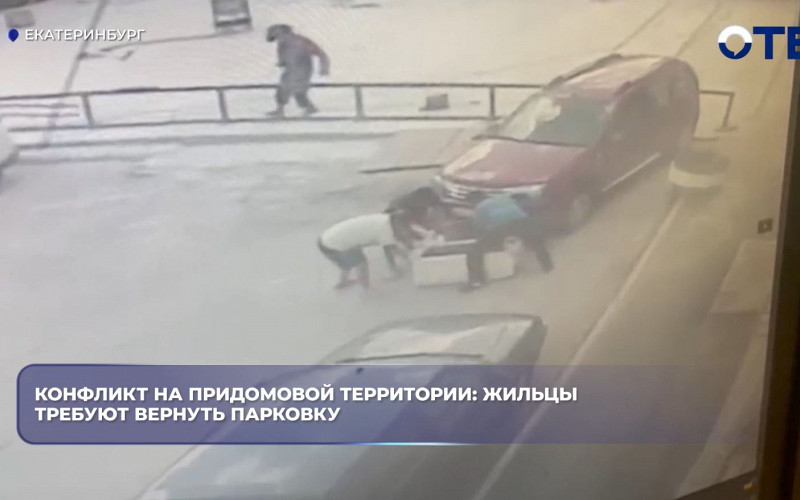 Жильцы дома в Екатеринбурге пожаловались в прокуратуру на захват парковки