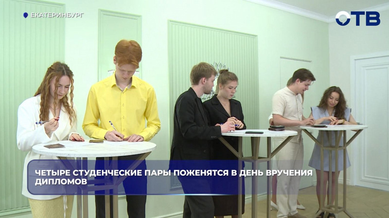 Четыре студенческие пары в Екатеринбурге поженятся в день вручения дипломов