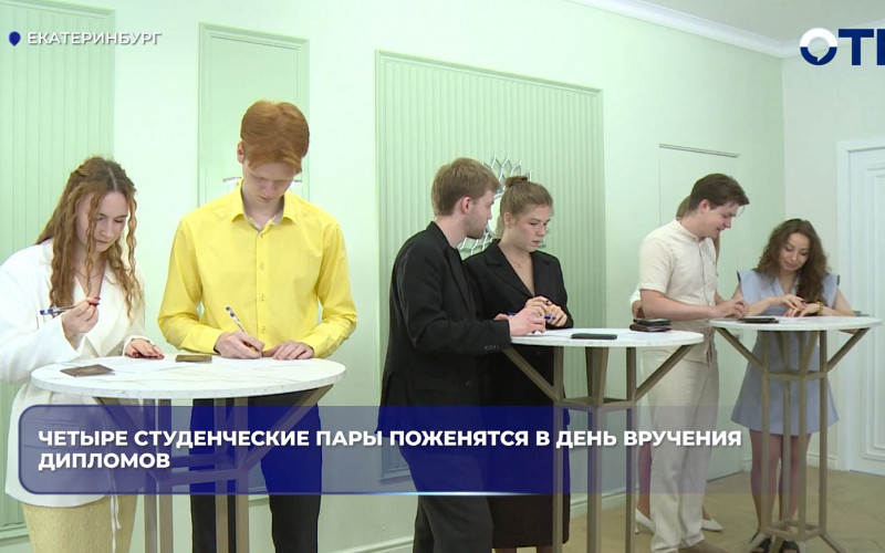 Четыре студенческие пары в Екатеринбурге поженятся в день вручения дипломов