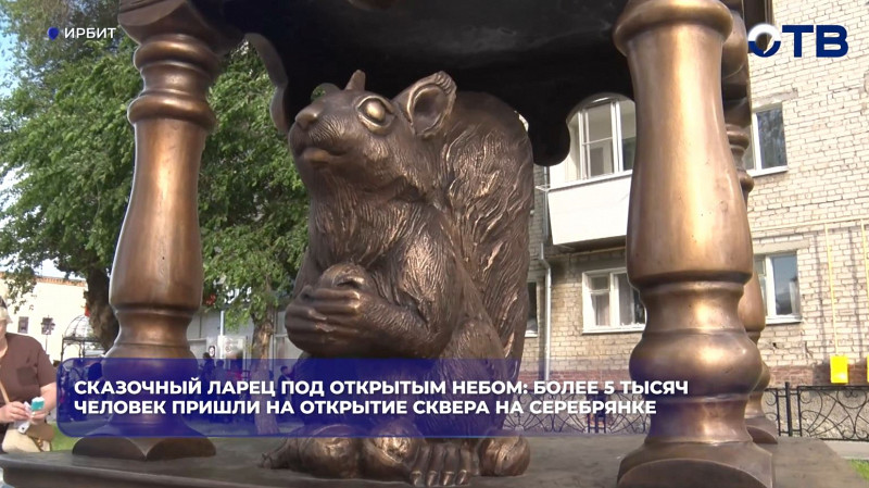 Более 5 тысяч человек пришли на открытие сквера на Серебрянке