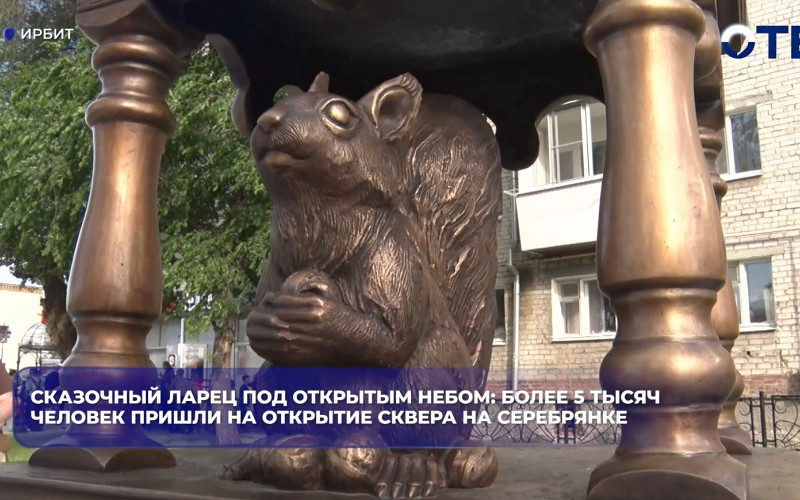 Более 5 тысяч человек пришли на открытие сквера на Серебрянке