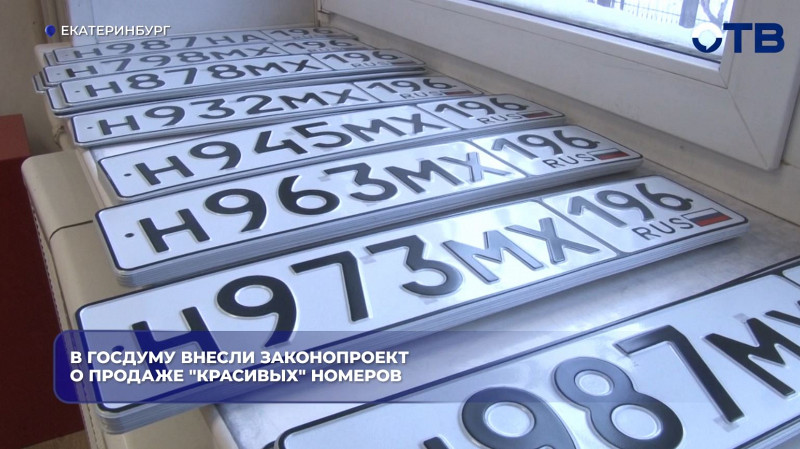 «Красивые» номера могут поступить в официальную продажу в России