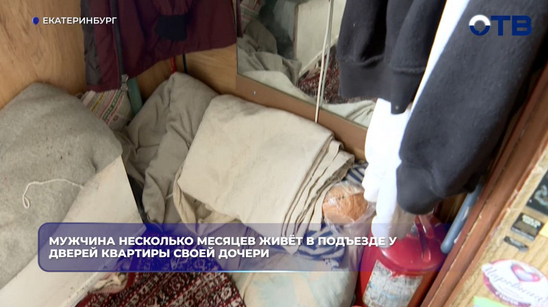 Екатеринбуржец несколько месяцев живёт в подъезде у квартиры дочери
