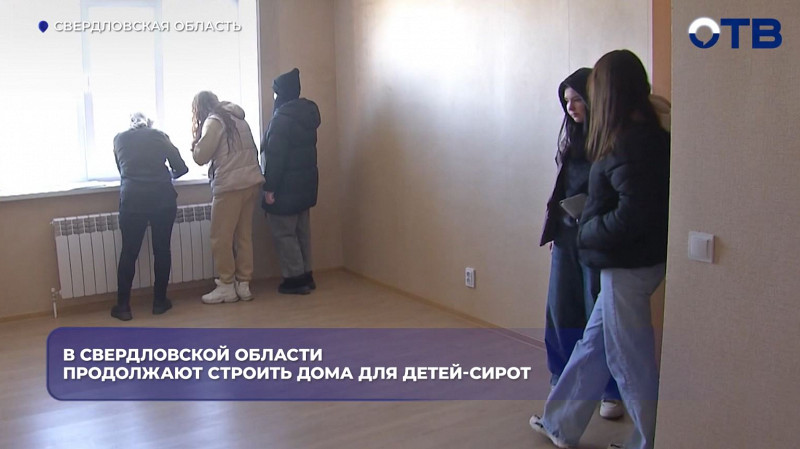 В Свердловской области жильё в 2026 году получат 1134 ребёнка-сироты