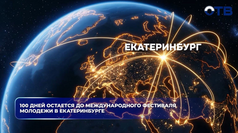 100 дней остается до Международного фестиваля молодежи