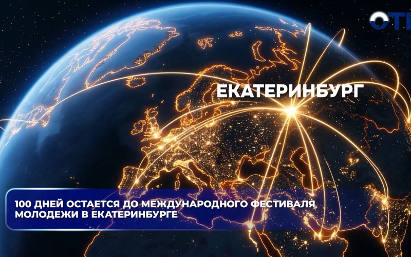 100 дней остается до Международного фестиваля молодежи