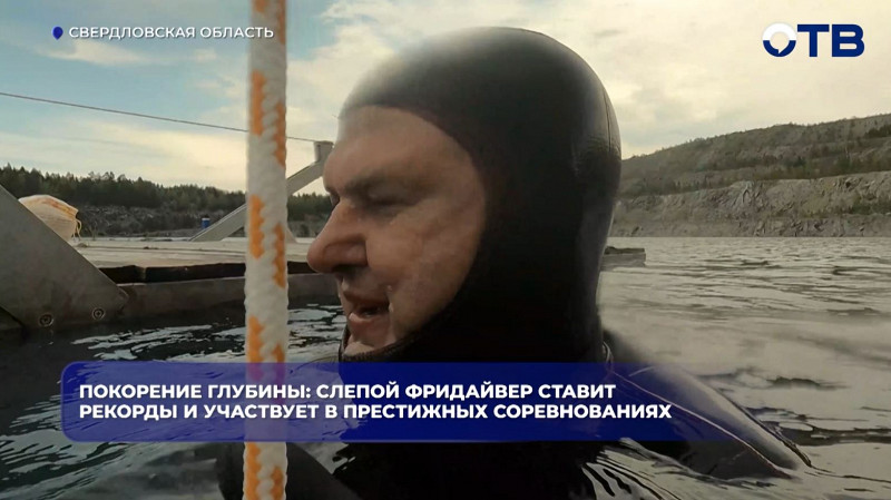 Незрячий фридайвер готовится побить свой рекорд погружения на 47 метров