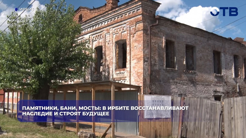 Ирбит реставрирует 86 исторических зданий к 400-летию города