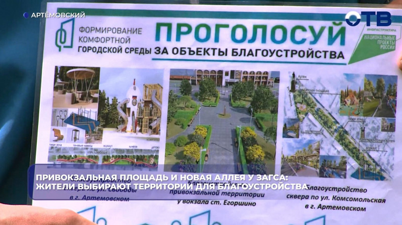 Жители Артёмовского выбирают территории для благоустройства