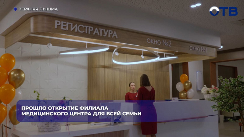 В Верхней Пышме открылась семейная поликлиника