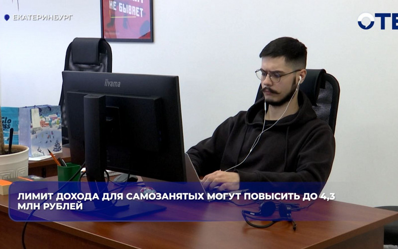 Лимит дохода для самозанятых могут повысить до 4,3 млн рублей