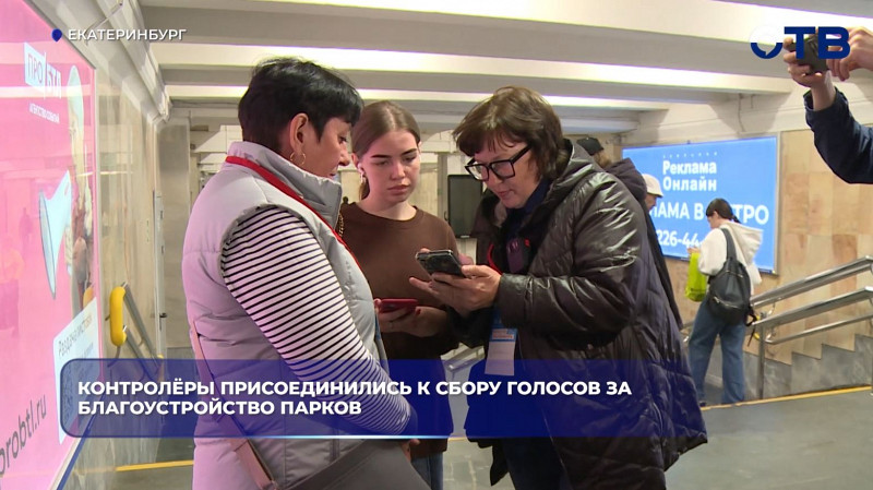 Контролёры в Екатеринбурге помогают собирать голоса за благоустройство