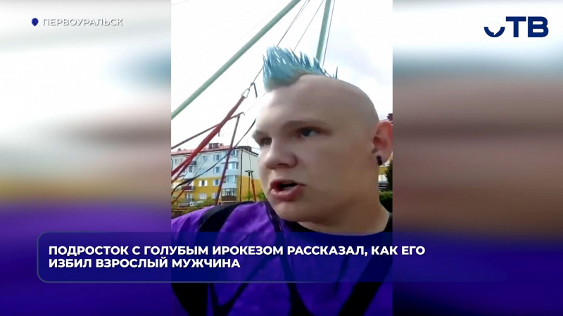 Мужчина избил подростка с голубым ирокезом на детской площадке
