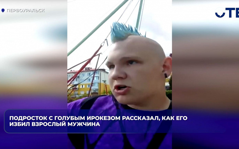 Мужчина избил подростка с голубым ирокезом на детской площадке