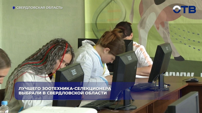 Лучшего зоотехника-селекционера выбрали в Свердловской области