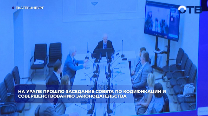 Совершенствование гражданского законодательства обсудили в столице Урала
