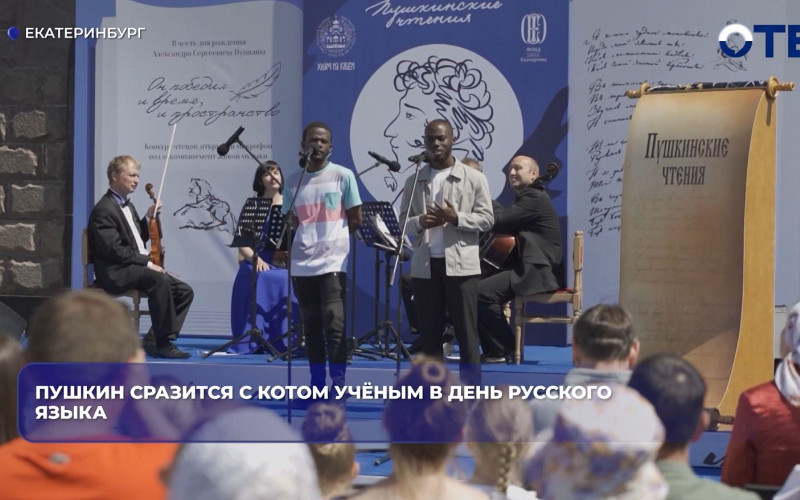 Баттл между Пушкиным и котом учёным пройдёт в Екатеринбурге