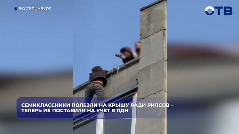Семиклассников в Екатеринбурге поставили на учёт за съёмку на крыше