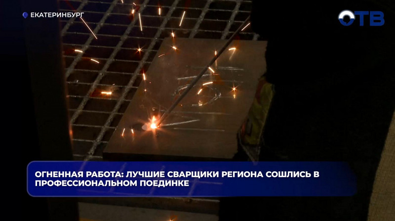 Сварщики Свердловской области соревнуются за звание лучшего в профессии