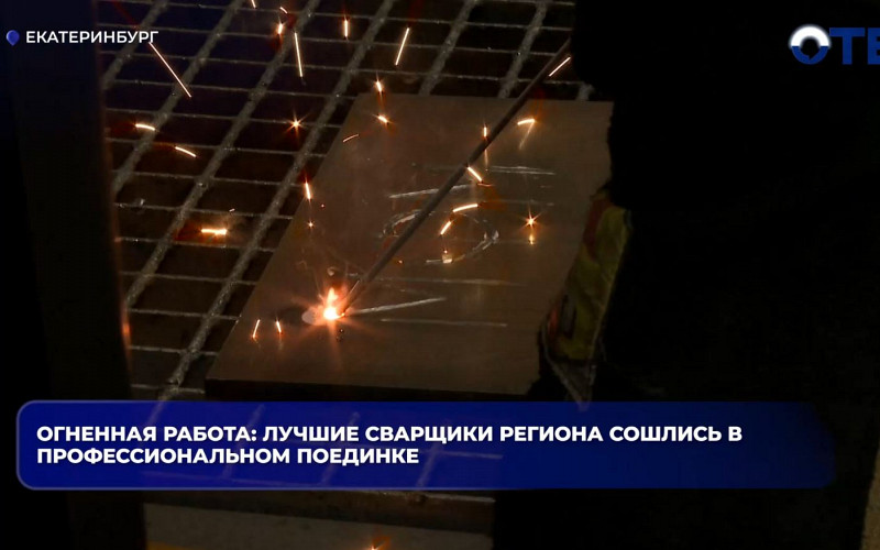 Сварщики Свердловской области соревнуются за звание лучшего в профессии