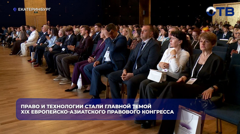 Право и технологии стали главной темой XIX Европейско-Азиатского правового конгресса