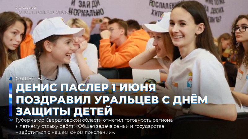 Денис Паслер 1 июня поздравил уральцев с Днём защиты детей