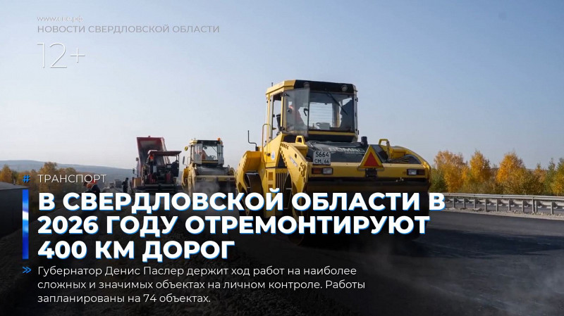 В Свердловской области в 2026 году отремонтируют 400 км дорог