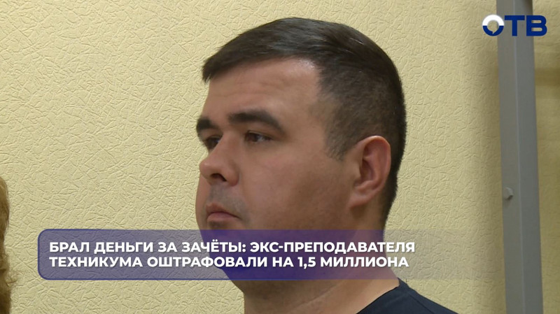 Экс-преподаватель техникума получил штраф 1,5 млн рублей за взятки