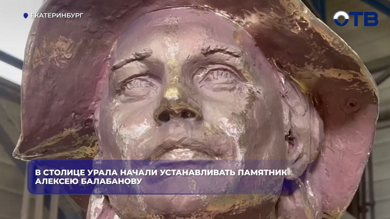 В Екатеринбурге начали монтаж памятника Алексею Балабанову у Дворца молодёжи