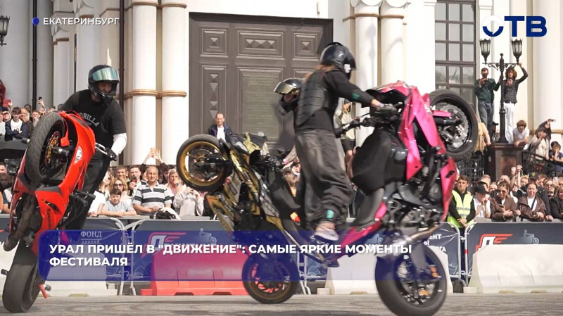 Фестиваль «Движение» собрал на Урале 150 тысяч гостей и 5000 байкеров