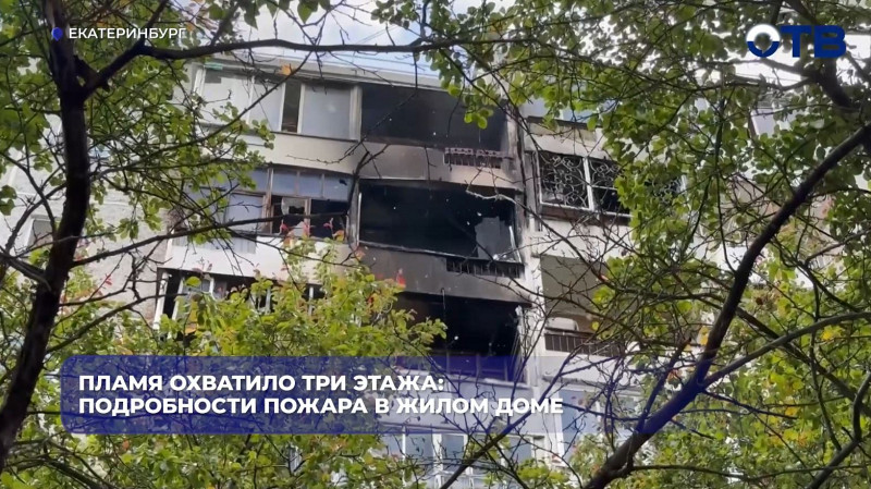 Серьёзный пожар произошёл сегодня в жилом доме на улице Мичурина в Екатеринбурге