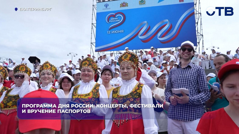 Екатеринбург отметит День России концертами и этнофестивалем
