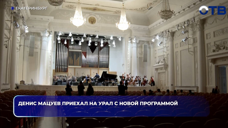 Денис Мацуев приехал на Урал с новой программой