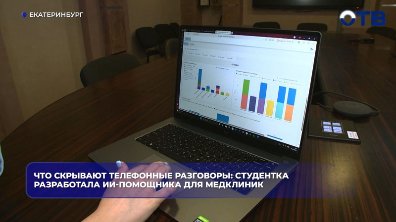 Студентка УрФУ создала ИИ-помощника для анализа звонков в медклиники