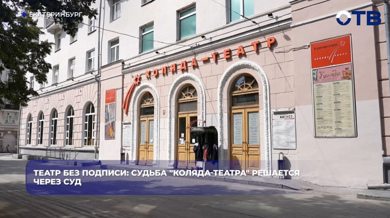 «Коляда-театр» в Екатеринбурге могут ликвидировать через суд