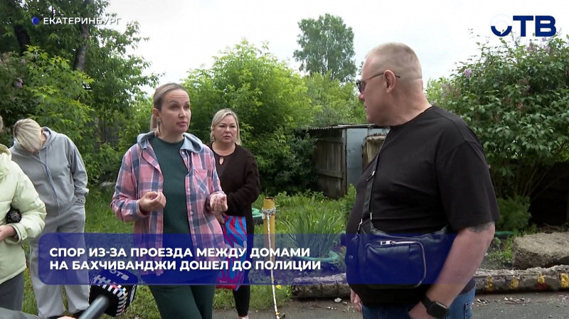 В Екатеринбурге спор из-за дворового проезда на улице Бахчиванджи вышел на новый уровень