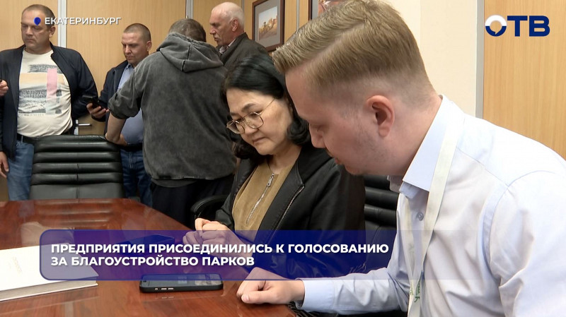 Жители Екатеринбурга выбирают парк для благоустройства до 12 июня