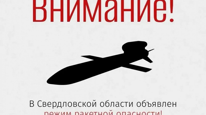 Режим ракетной опасности введен на всей территории УрФО