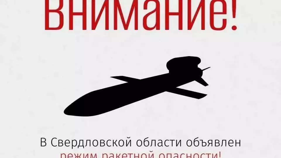 Режим ракетной опасности введен на всей территории УрФО