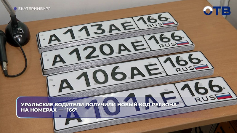 В Свердловской области начали выдавать автомобильные номера с кодом 166