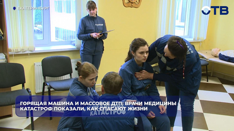 Медики катастроф отработали спасение при массовом ДТП в Екатеринбурге